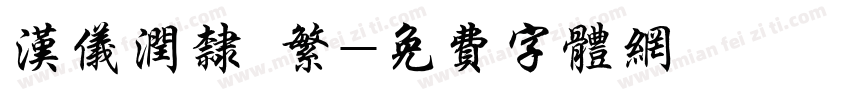 汉仪润隶 繁字体转换